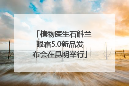植物医生石斛兰眼霜5.0新品发布会在昆明举行
