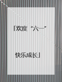 欢度“六一” 快乐成长