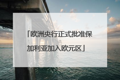 欧洲央行正式批准保加利亚加入欧元区