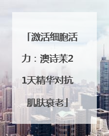 激活细胞活力：澳诗茉21天精华对抗肌肤衰老