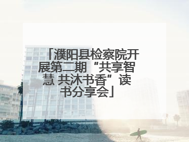濮阳县检察院开展第二期“共享智慧 共沐书香”读书分享会