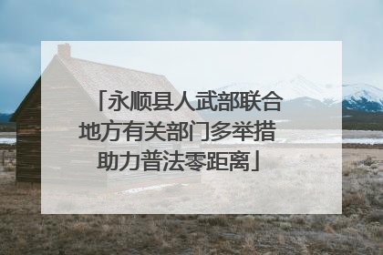 永顺县人武部联合地方有关部门多举措助力普法零距离