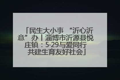 民生大小事 “沂心沂意”办丨淄博市沂源县悦庄镇：5·29与爱同行 共建生育友好社会