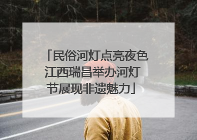 民俗河灯点亮夜色 江西瑞昌举办河灯节展现非遗魅力
