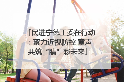 民进宁德工委在行动：聚力近视防控 童声共筑“睛”彩未来