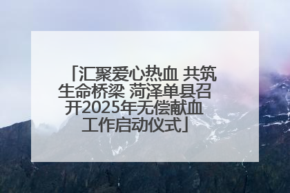 汇聚爱心热血 共筑生命桥梁 菏泽单县召开2025年无偿献血工作启动仪式