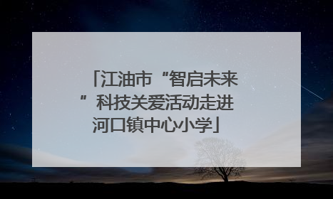 江油市“智启未来”科技关爱活动走进河口镇中心小学