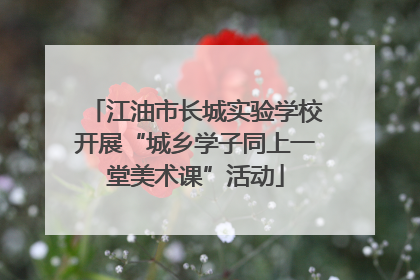 江油市长城实验学校开展“城乡学子同上一堂美术课”活动