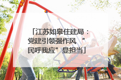 江苏如皋住建局：党建引领强作风 “民呼我应”显担当
