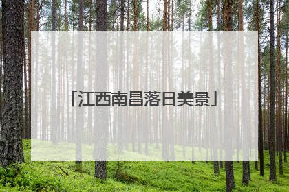 江西南昌落日美景