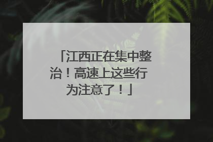 江西正在集中整治！高速上这些行为注意了！