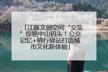 江豚文创空间“交集”惊艳中山码头！公交记忆+骑行驿站打造城市文化新体验