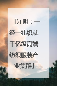 江阴：一经一纬织就千亿级高端纺织服装产业集群