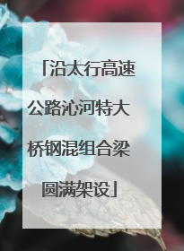 沿太行高速公路沁河特大桥钢混组合梁圆满架设