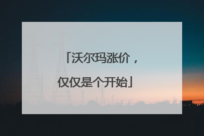 沃尔玛涨价，仅仅是个开始
