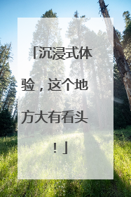 沉浸式体验，这个地方大有看头！