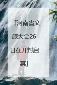 河南省文旅大会26日在开封启幕
