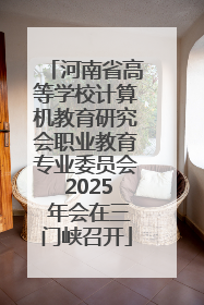 河南省高等学校计算机教育研究会职业教育专业委员会 2025 年会在三门峡召开
