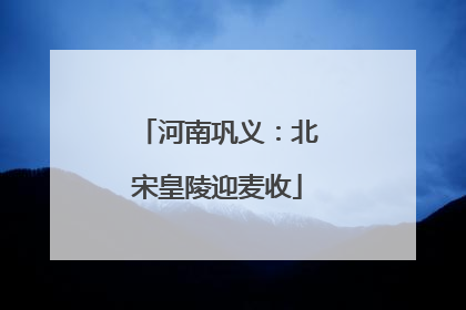 河南巩义：北宋皇陵迎麦收