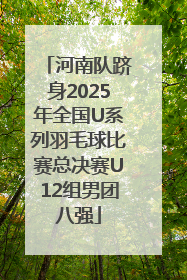 河南队跻身2025年全国U系列羽毛球比赛总决赛U12组男团八强