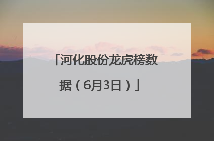河化股份龙虎榜数据（6月3日）