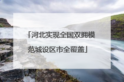 河北实现全国双拥模范城设区市全覆盖