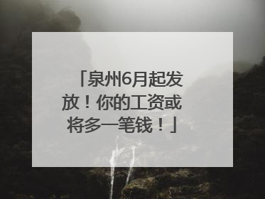 泉州6月起发放！你的工资或将多一笔钱！