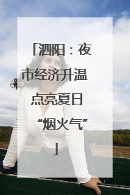 泗阳：夜市经济升温 点亮夏日“烟火气”
