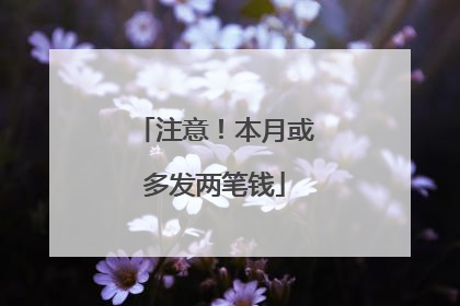 注意！本月或多发两笔钱