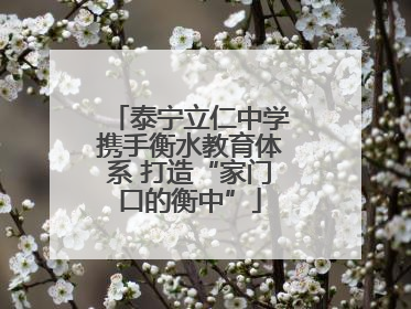 泰宁立仁中学携手衡水教育体系 打造“家门口的衡中”