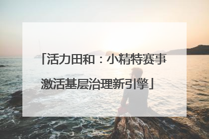 活力田和：小精特赛事激活基层治理新引擎