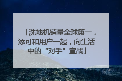洗地机销量全球第一，添可和用户一起，向生活中的“对手”宣战