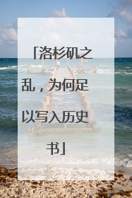 洛杉矶之乱，为何足以写入历史书
