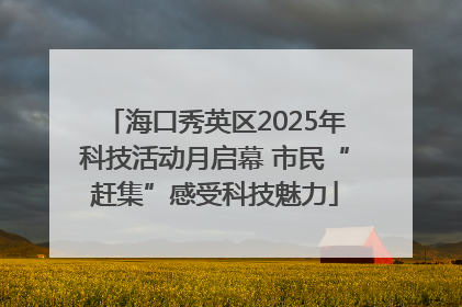 海口秀英区2025年科技活动月启幕 市民“赶集”感受科技魅力