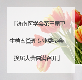 济南医学会第三届卫生档案管理专业委员会换届大会圆满召开