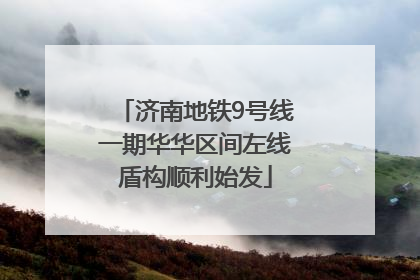 济南地铁9号线一期华华区间左线盾构顺利始发