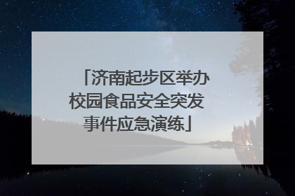 济南起步区举办校园食品安全突发事件应急演练