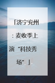 济宁兖州：麦收季上演“科技秀场”