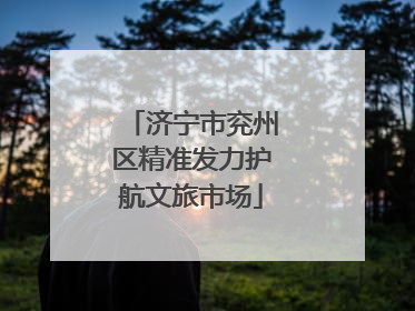 济宁市兖州区精准发力护航文旅市场