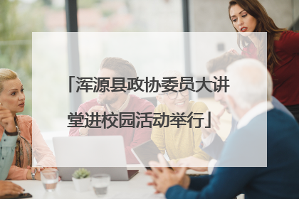 浑源县政协委员大讲堂进校园活动举行