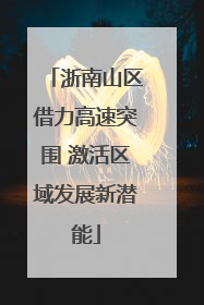 浙南山区借力高速突围 激活区域发展新潜能