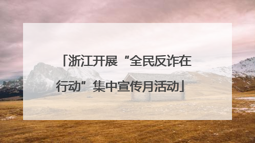 浙江开展“全民反诈在行动”集中宣传月活动