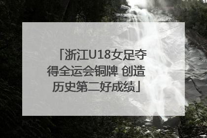 浙江U18女足夺得全运会铜牌 创造历史第二好成绩