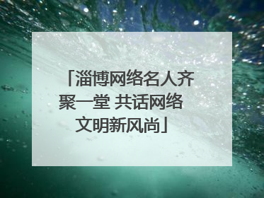 淄博网络名人齐聚一堂 共话网络文明新风尚