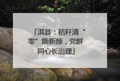 淇县：秸秆清“零”焕新颜，党群同心长治理
