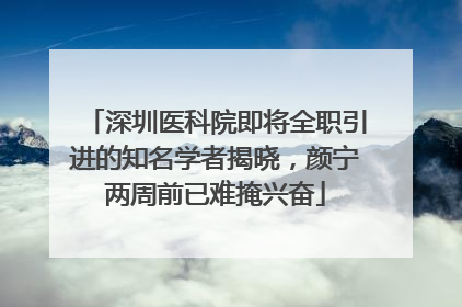 深圳医科院即将全职引进的知名学者揭晓，颜宁两周前已难掩兴奋