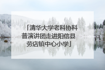 清华大学老科协科普演讲团走进阳信县劳店镇中心小学