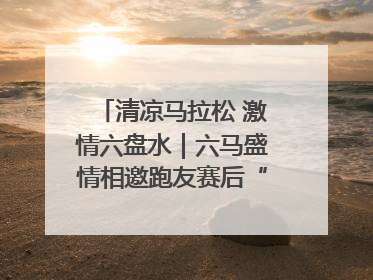 清凉马拉松 激情六盘水｜六马盛情相邀跑友赛后“嗦粉品烙锅”