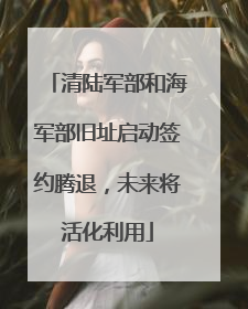 清陆军部和海军部旧址启动签约腾退，未来将活化利用