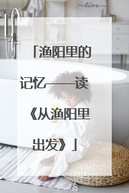 渔阳里的记忆——读《从渔阳里出发》